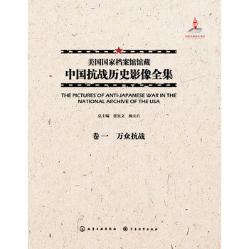 美国国家档案馆馆藏中国抗战历史影像全集·卷一 万众抗战