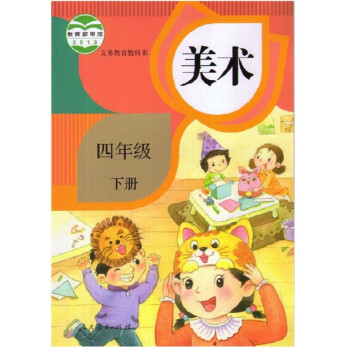 2017年新版小学美术四年级下册课本人教版4四年级下册美术书 人民教育