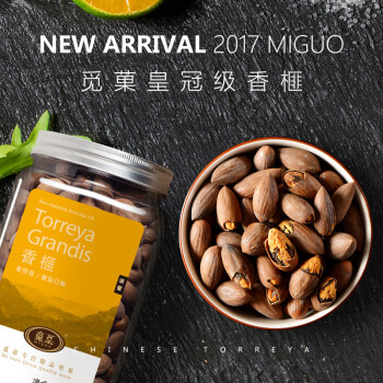 觅菓(miguo 诸暨皇冠香榧子枫桥香榧原味罐装500g