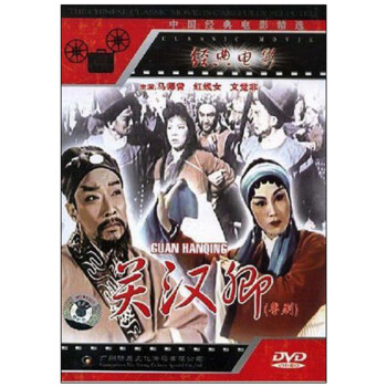 八一制片厂 国产老电影 关汉卿(DVD) (1960) - 