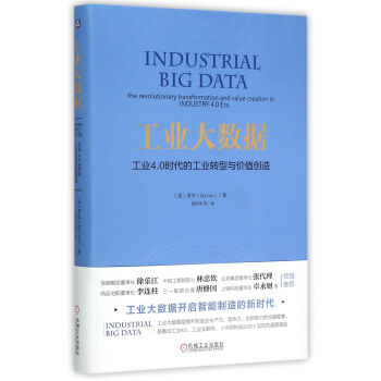 《工业大数据(工业4.0时代的工业转型与价值创