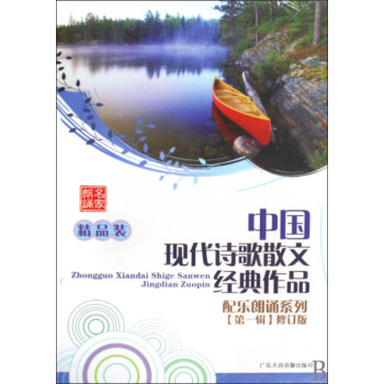 《CD中国现代诗歌散文经典作品 第1辑修订版