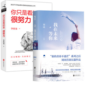 我在未来等你  你只是看起来很努力 全2册李尚龙青春励志正能量人生