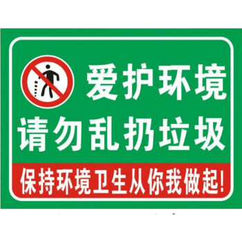 致源 爱护环境请勿乱扔垃圾 提示牌 标识牌 标志牌 警示牌 铝板户外用