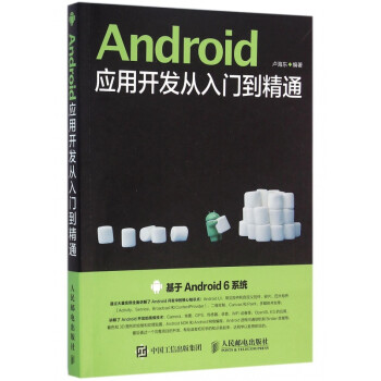 《Android应用开发从入门到精通》卢海东