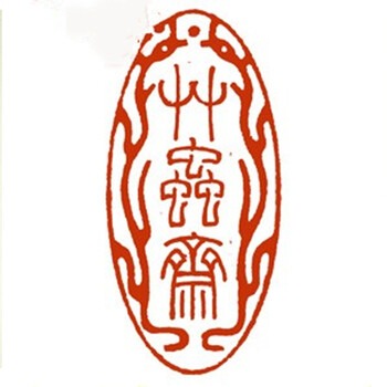 贾超然书法篆刻拍卖元旦专场