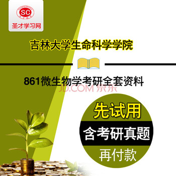 2017年吉林大学生命科学学院861微生物学考研