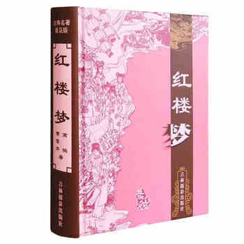 《红楼梦 现代文版 曹雪芹原著 全集精装名著书