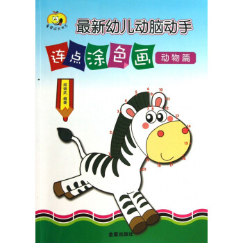 最新幼儿动脑动手连点涂色画(动物篇)/童星成长书系