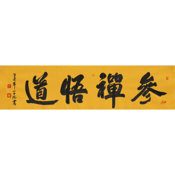 行书《参禅悟道》