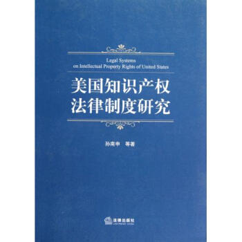 《美国知识产权法律制度研究 孙南申 正版书籍