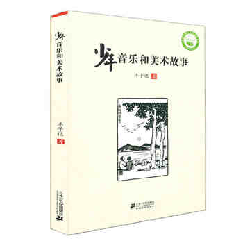 《少年音乐和美术故事儿童文学小说书籍少儿读