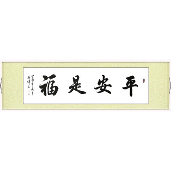 字画卷轴横幅行书作品天道酬勤家和万事兴厚德载物手写客厅 平安是福