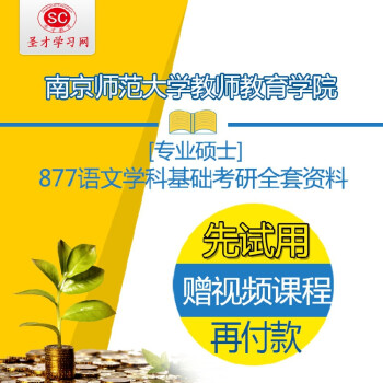 《2016年南京师范大学877语文学科基础[专业