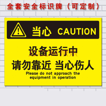设备运行中 请勿靠近当心伤人 警示标识标志标示提示指示牌标牌51 2.