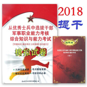 《F8军考2018大学生士兵提干模拟试卷 提干考