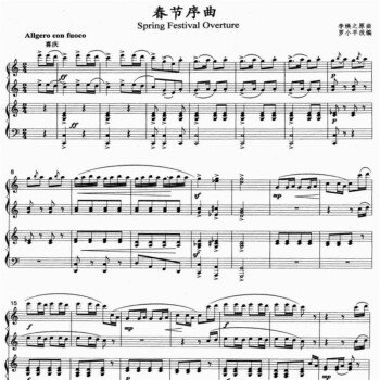 淘木人(taomuren) 春节序曲李焕之曲四手联弹钢琴谱 原版钢琴谱 电子