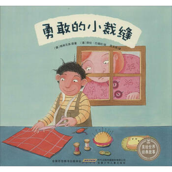 勇敢的小裁缝》【摘要书评试读】- 京东图书