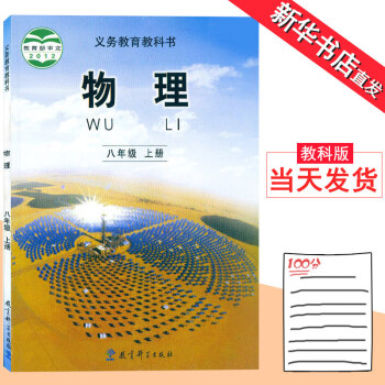 正版2017 初中八年级上册物理书教科版 8八年级物理上册 教育科学出版