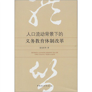 人口流动背景下的义务教育体制改革 范先佐,等
