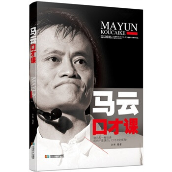马云口才课 余林【图片 价格 品牌 报价】-京东