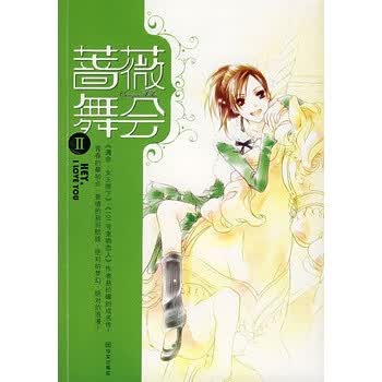 蔷薇舞会Ⅱ:<em>鲜女孩</em>的<em>甜蜜日记</em>【图片 价格 品牌