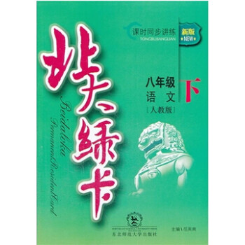 北大绿卡课时同步讲练 初中语文 八年级8年级