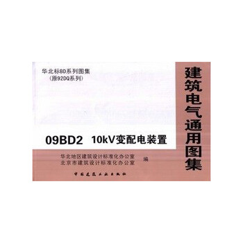 华北标BD系列图集 09BD2 10KV变电配电装置