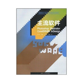 主流软件:高等院校平面设计特色教学实战教材