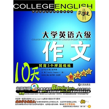 尖刀连 大学英语六级作文:10天只背5个押题模