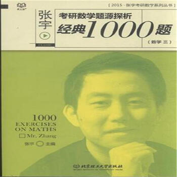 2015-数学三-张宇考研数学题源探析经典1000