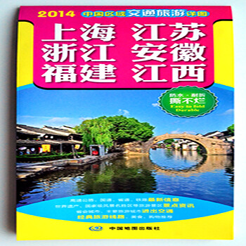 上海江苏浙江安徽福建江西地图 2014最新版 交