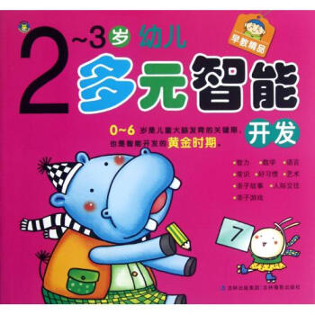 《2-3岁幼儿多元智能开发 河马文化 正版书籍 