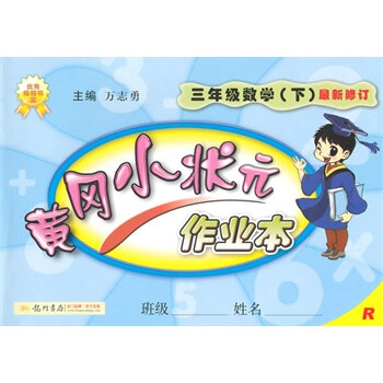 《黄冈小状元作业本三年级下3年级下数学R人