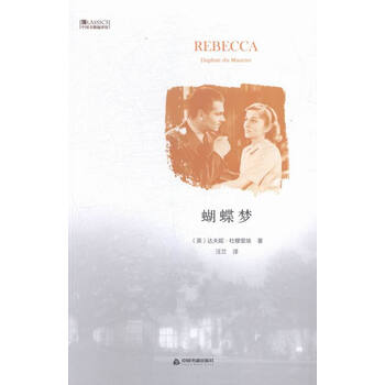 中国书籍编译馆:蝴蝶梦 rebecca