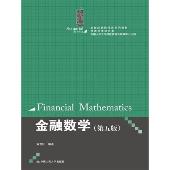 《金融数学(第五版)(21世纪保险精算系列教材