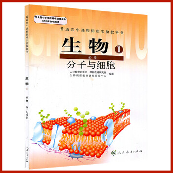 2018使用 高中生物必修一课本 分子与细胞 人教版高中生物必修1课本