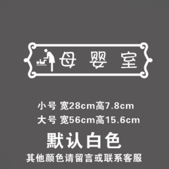母婴店装饰墙贴画儿童房童装孕婴店铺橱窗标志玻璃门贴纸挂牌 母婴室