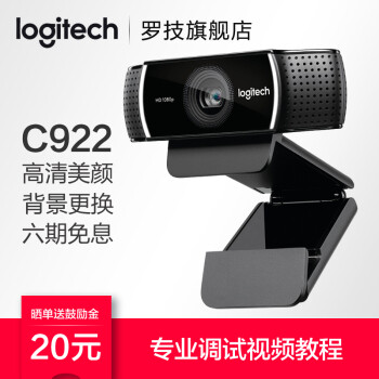 罗技（Logitech） C922高清直播主播摄像头美颜台式电脑网络摄像头 C922高清网络摄像头