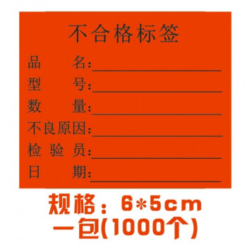 定做不合格证标签不良品物料标识卡不粘胶特采铜板贴纸不干胶定制