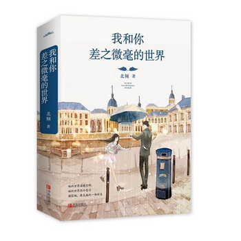 《我和你差之微毫的世界(全二册)》