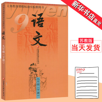 九年级下册语文书苏教版初中语文9年级下课本教材教科书 江苏凤凰教育