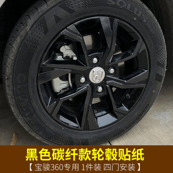 维诺亚 宝骏360轮毂贴改装专用装饰轮毂碳纤维贴纸改装轮毂个性车贴轮