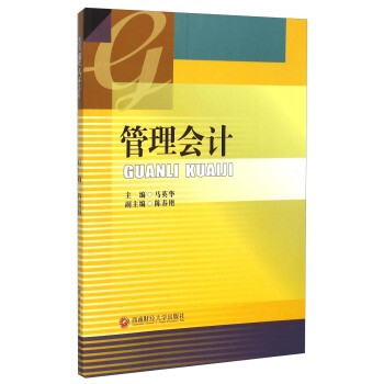 《管理会计 马英华,陈春艳》【摘要 书评