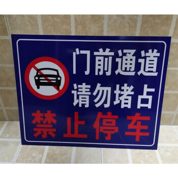 禁止停车请勿堵占标志牌 提示牌温馨提示 铝板反光 门前通道 禁止停车