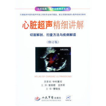 《心脏超声精细讲解切面解剖、扫查方法与疾病