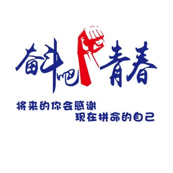 奋斗吧青春企业文化励志墙贴纸办公室标语装饰教室布置3d立体贴画 652