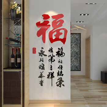 
                                        木马人 书法诗词3d水晶亚克力立体墙贴客厅书房玄关屏风背景墙家居装饰家和福书法字卧室贴包邮 玄关福字 大号                
