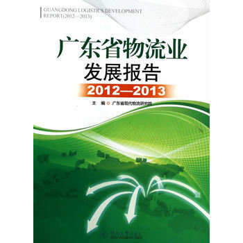 《(开学季TH)广东省物流业发展报告(2012-201
