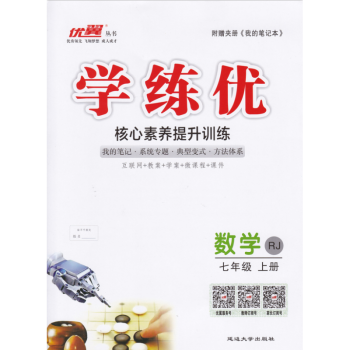 中小学教辅 初一/七年级 2018秋优翼丛书学练优核心素养提升训练7七